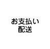 お支払い・配送料